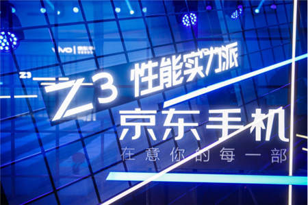 京東、vivo合力打造vivo Z3，京東懂試會(huì)完善體驗(yàn)式消費(fèi)