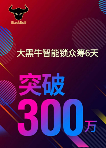 眾籌突破300萬(wàn)，大黑牛智能鎖或成行業(yè)標(biāo)桿！