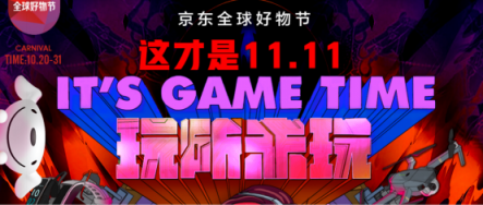 京東電腦數(shù)碼11.11鉅惠來啦！ 驚喜福利從10月20日開始