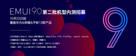 EMUI9.0升級又來刷屏了！這次是13款產(chǎn)品內(nèi)測招募開啟