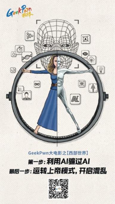 GeekPwn2018將上演AI威脅，安全極客能否拯救人類