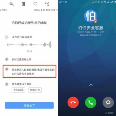 小米手機(jī)與怕怕APP發(fā)布緊急求助技能：小愛同學(xué)，怕怕救命