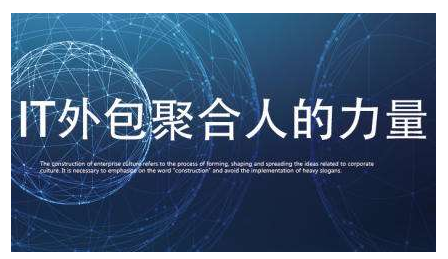 IT外包人力成本高？好活助企業(yè)降低30%用人成本