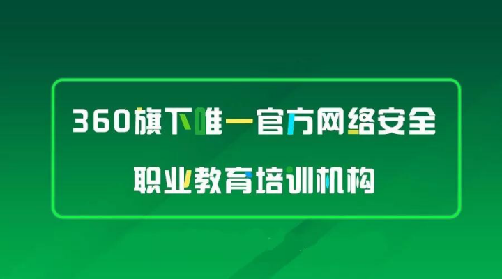 360安全大腦亮相西安，攜手行業(yè)大咖探討網(wǎng)絡空間安全學科建設