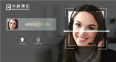 中科博宏多模態(tài)生物識(shí)別技術(shù) 助力金融行業(yè)智慧升級(jí)