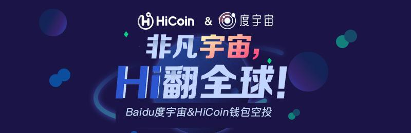 官宣！HiCoin&度宇宙，空投福利，新老用戶齊狂歡！