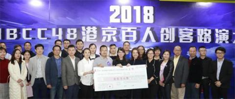 勇創(chuàng)佳績，55公里摘取2018 HBCC48港京創(chuàng)客大賽桂冠