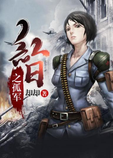 卻卻新作《紅日之孤軍》網(wǎng)易云閱讀首發(fā) 講述解放前夕正能量史詩(shī)