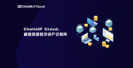 ChainUP Cloud極速搭建數(shù)字資產(chǎn)交易所，破巨頭“云服務(wù)”偽命題