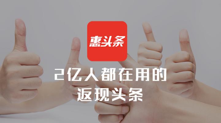 給下沉用戶一個情感出口，【惠頭條】要深度服務城鎮(zhèn)中青年