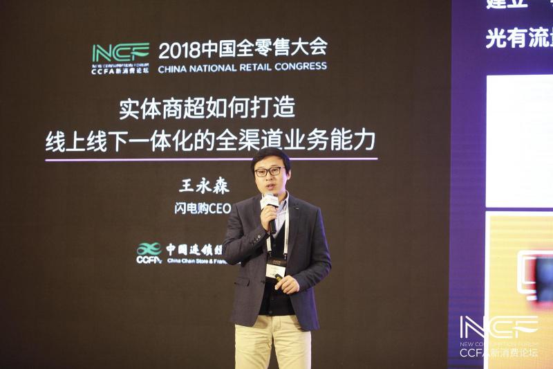 閃電購(gòu) CEO 王永森：新零售是一條借假修真的路