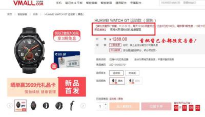太skr！HUAWEI WATCH GT首次預(yù)售告罄 第二輪預(yù)售火爆開啟