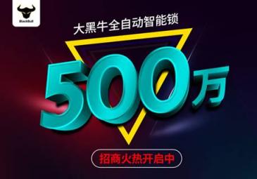 眾籌20天突破500萬,大黑牛智能鎖有多神奇?