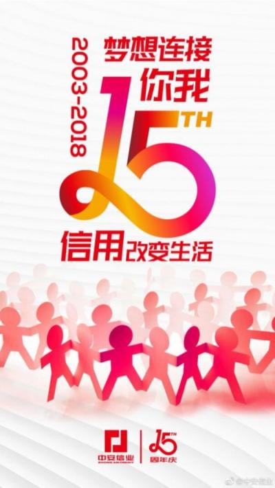 中安信業(yè)15周年不忘初心，助力小微企業(yè)做大做強