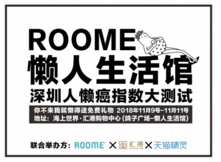 ROOME雙11狂歡：年輕人越來越懶！線下懶人福利館等你來！