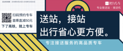 專業(yè)接送站品牌——伙力專車，強(qiáng)勢(shì)登陸高鐵廣告