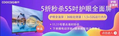 5折秒殺55吋護(hù)眼新品，酷開(kāi)電視蘇寧雙11搶購(gòu)攻略