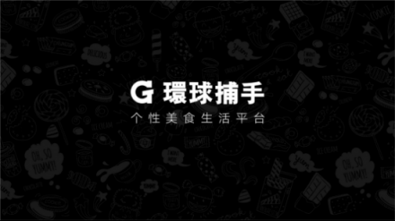 環(huán)球捕手雙11GMV破5億，社交電商黑馬的前世今生