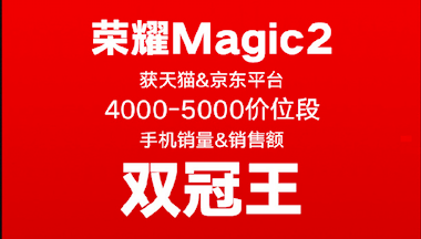 榮耀Magic2占位雙十一雙冠王！助力榮耀手機贏大滿貫