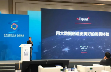 nEqual CEO 鄔劍 出席世界互聯(lián)網(wǎng)大會(huì)，倡導(dǎo)用大數(shù)據(jù)創(chuàng)建更美好的消費(fèi)體驗(yàn)