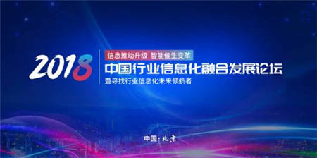 信息推動(dòng)升級(jí) 智能催生變革 2018中國(guó)行業(yè)信息化融合發(fā)展論壇即將召開