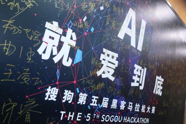 誰是創(chuàng)意AI技術(shù) “頭號玩家”？ 第五屆搜狗Hackathon大賽精彩回顧