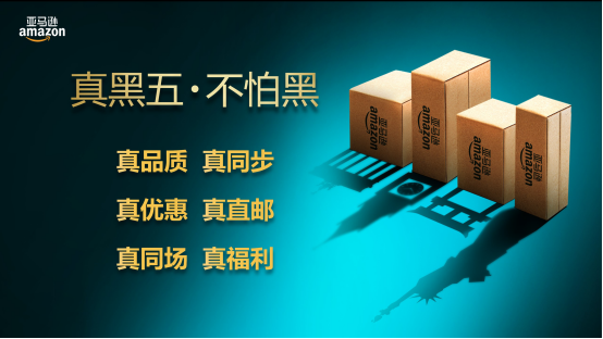 “黑五”來襲，亞馬遜中國如何打造純正的海淘狂歡？