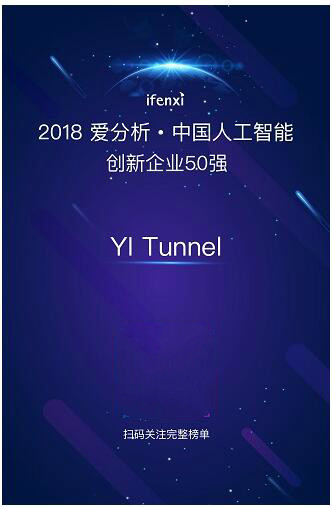 YI Tunnel斬獲愛分析中國(guó)人工智能領(lǐng)域創(chuàng)新企業(yè)50強(qiáng)殊榮