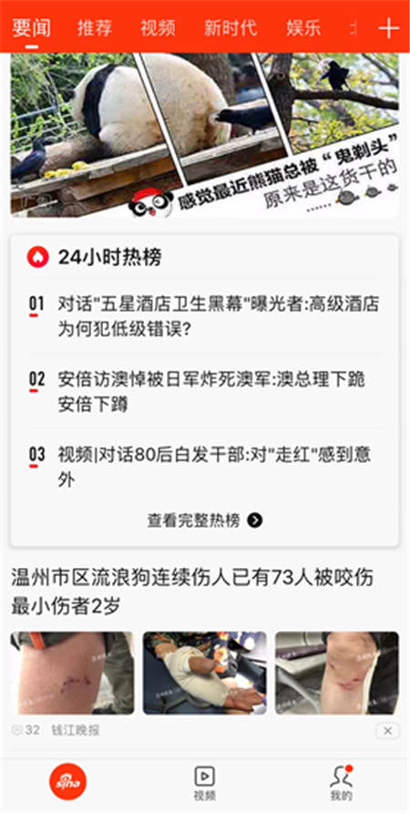 新浪新聞要聞頻道推出24小時熱榜 熱點新聞一榜打盡