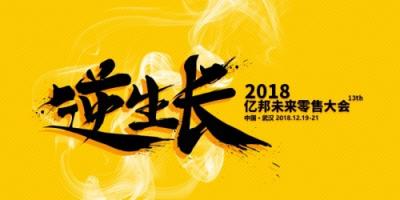 2018億邦跨境電商年會(huì) 中國模式站上世界舞臺(tái)