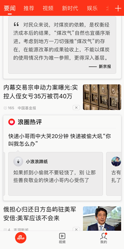 新浪新聞要聞?lì)l道改版：網(wǎng)友熱評加入算法推薦內(nèi)容池