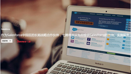 Salesforce攜手七騰軟件，強(qiáng)強(qiáng)聯(lián)合，共創(chuàng)輝煌！