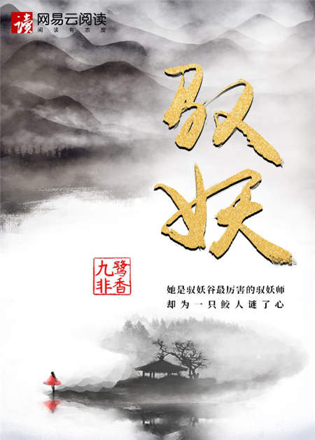 九鷺非香新作《馭妖》首發(fā)網易云閱讀，譜寫人師妖三界愛恨情仇