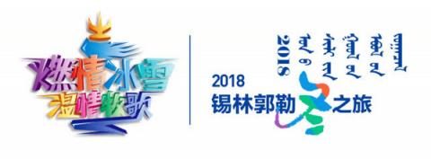 2018錫林郭勒冬季旅游活動啟動，6大節(jié)慶活動邀您來體驗