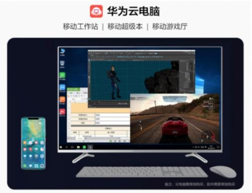 華為云電腦率先連接5G時(shí)代，成為首個(gè)成熟應(yīng)用