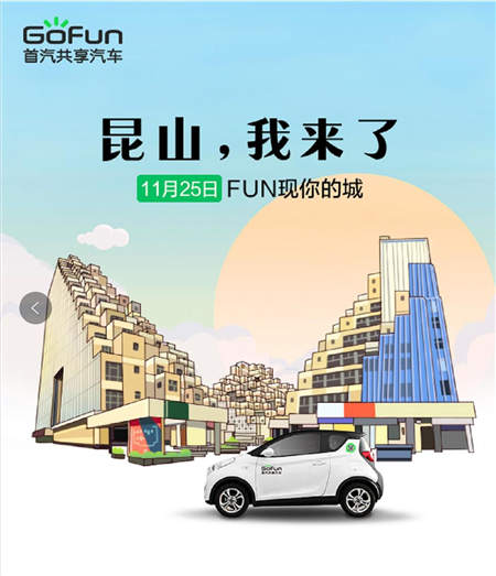 GoFun出行入駐昆山 便捷大眾“滬蘇昆”通勤