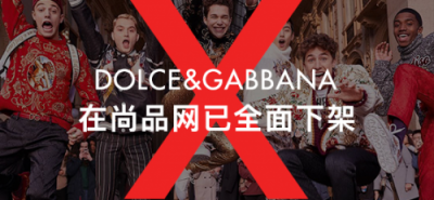 尚品網(wǎng)將全線(xiàn)下架辱華品牌Dolce&Gabbana，這個(gè)奢侈品牌攤上大事了！