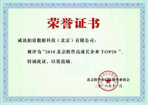 “2018軟件高成長企業(yè)20強(qiáng)”出爐，數(shù)據(jù)庫新銳柏睿數(shù)據(jù)榮登榜單