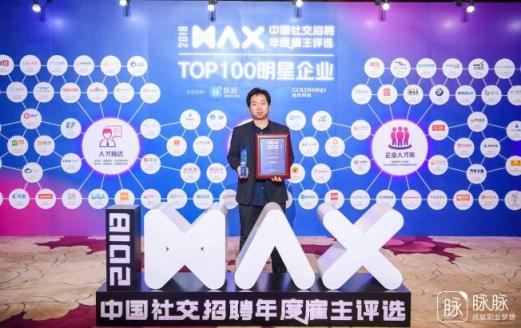 MAX 2018 年度雇主揭曉 曠視科技榮膺2018中國社交招聘年度影響力雇主