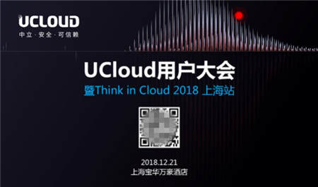 UCloud用戶大會開幕在即 五大亮點(diǎn)先聲奪人