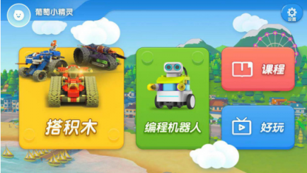 葡萄積木APP5.0全新升級(jí)，一站進(jìn)入葡萄酷炫世界