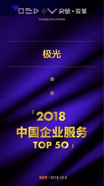 極光推送入選“2018中國企業(yè)服務(wù)創(chuàng)新成長50強”