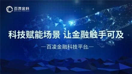 百凌金科榮膺“2018年度智慧金融優(yōu)秀企業(yè)獎”，技術(shù)創(chuàng)新獲業(yè)內(nèi)認可