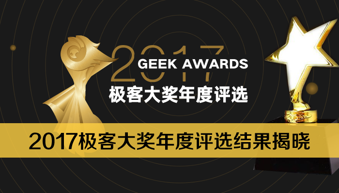 2017極客大獎年度評選結(jié)果揭曉：10+榜單勾勒2017科技商業(yè)新版圖.png
