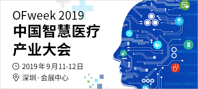 1000+專業(yè)人士匯聚深圳， OFweek 2019智慧醫(yī)療產業(yè)大會將于9月11日開幕