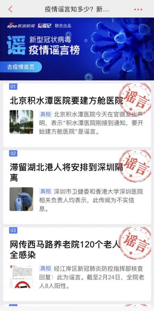 新浪新聞app辟謠科普專題 持續(xù)解決防疫信息痛點(diǎn)