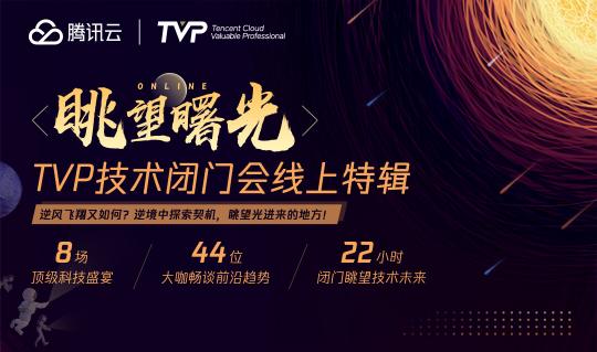 8場(chǎng)線上TVP技術(shù)閉門會(huì)，與44位技術(shù)大咖一起眺望曙光