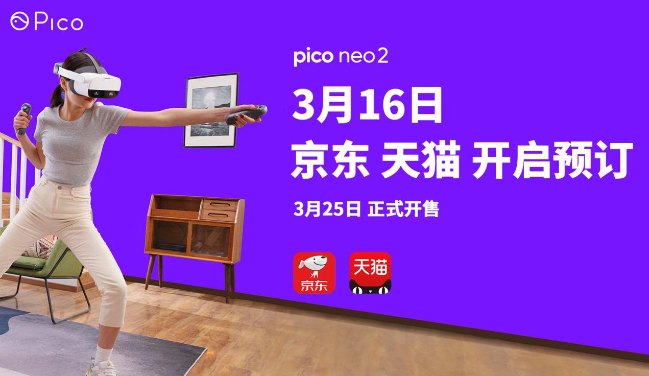 Pico 6DoF VR一體機(jī)——Neo 2，3月25日正式開售