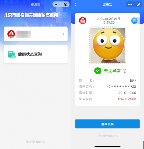 北京居民依托“健康寶”微信小程序可自查健康狀態(tài)，建議錯峰使用