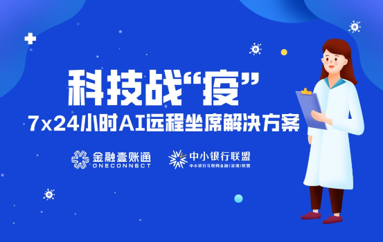 科技智能化輸出 金融壹賬通全面提升金融機(jī)構(gòu)“免疫力”